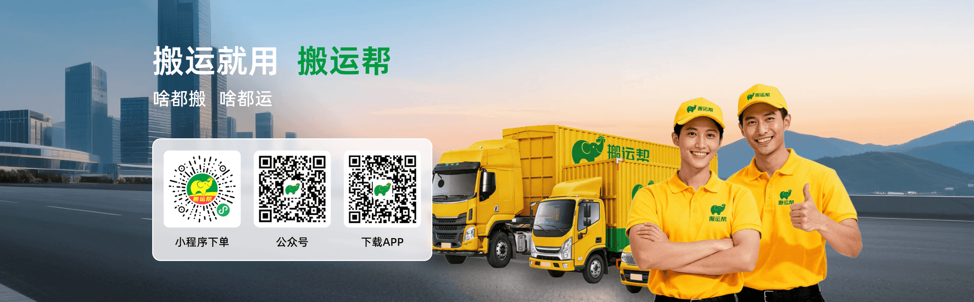 搬运帮 - 搬运就用搬运帮,啥都运啥都搬,扫码小程序下单、关注公众号或下载APP,专业搬运师傅与黄色货车随时待命