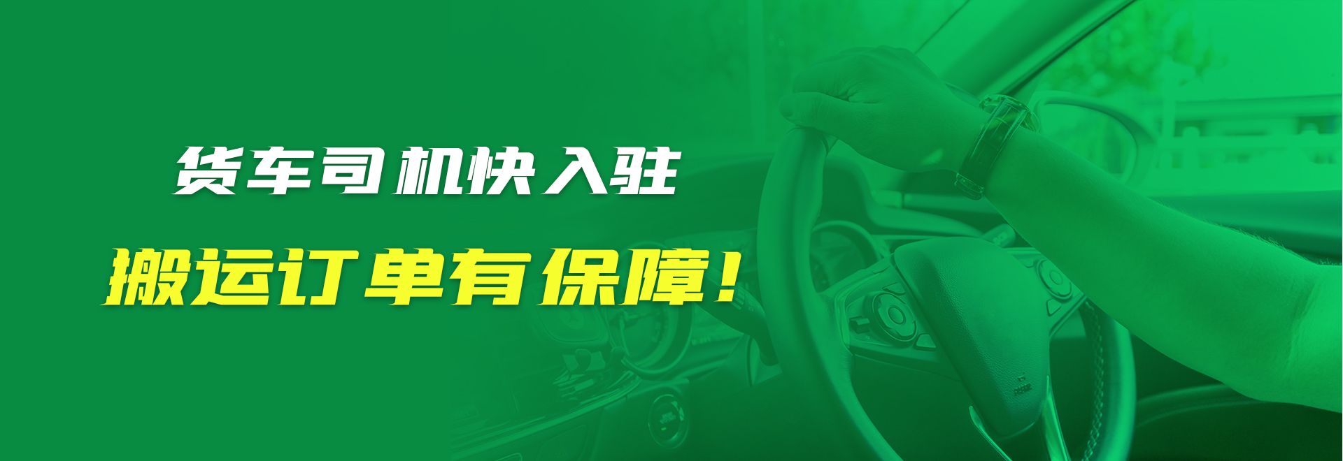搬运帮司机入驻入口横幅