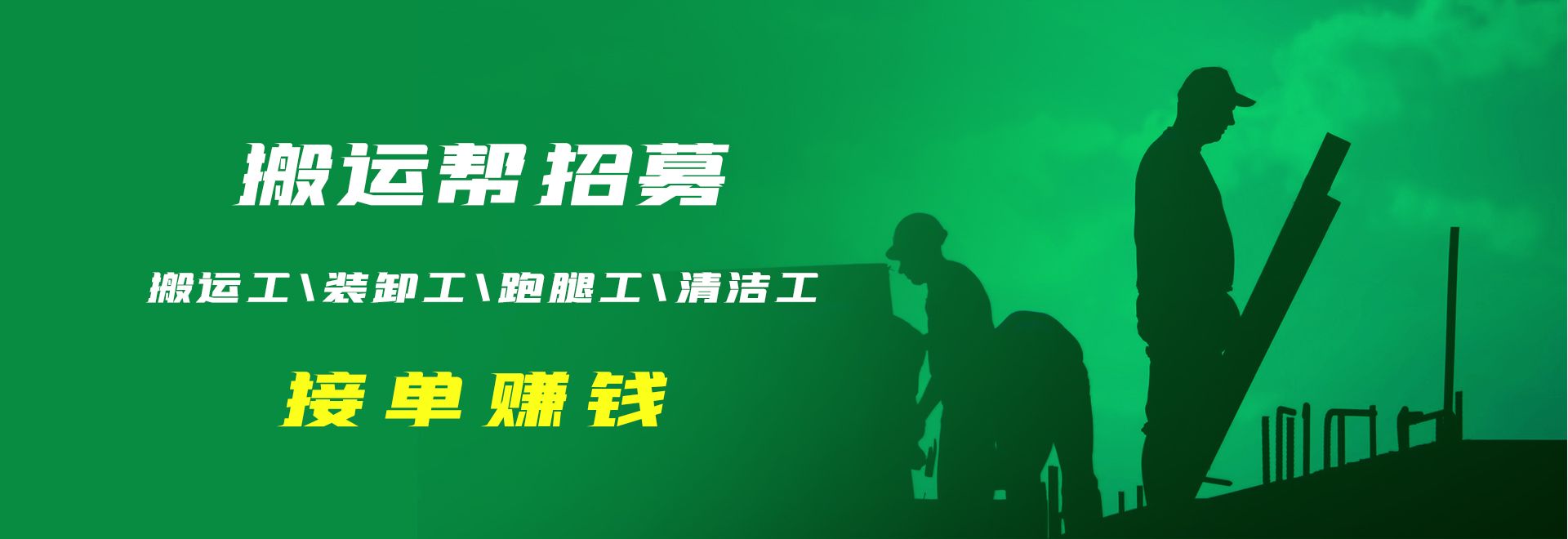 搬运帮工人入驻入口横幅